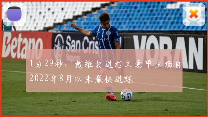 1分29秒，戴维打进尤文意甲主场自2022年8月以来最快进球
