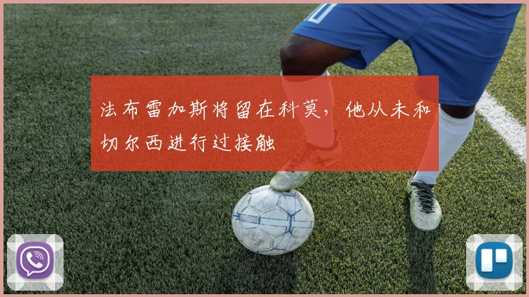 法布雷加斯将留在科莫，他从未和切尔西进行过接触