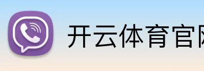 开云体育官网 品牌标识
